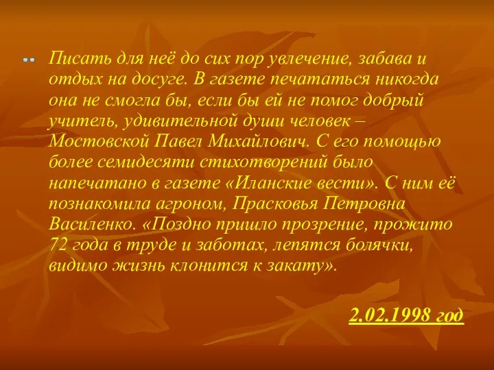 Писать для неё до сих пор увлечение, забава и отдых на досуге.