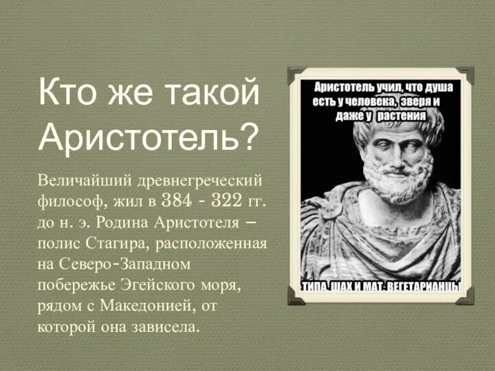 Кто же такой Аристотель? Величайший древнегреческий философ, жил в 384 - 322