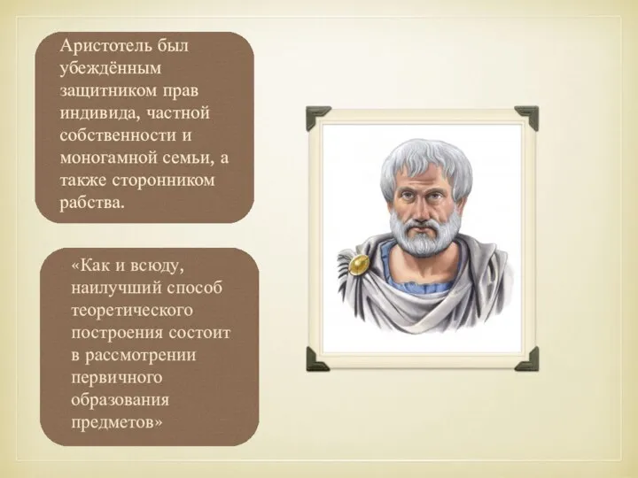 Аристотель был убеждённым защитником прав индивида, частной собственности и моногамной семьи, а