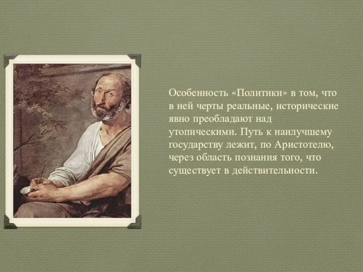 Особенность «Политики» в том, что в ней черты реальные, исторические явно преобладают