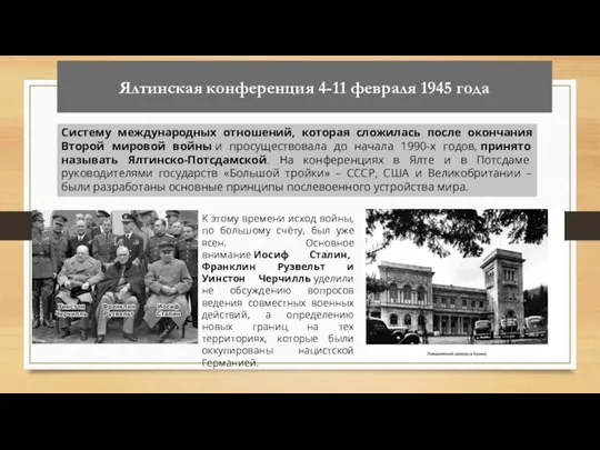 Ялтинская конференция 4-11 февраля 1945 года Систему международных отношений, которая сложилась после