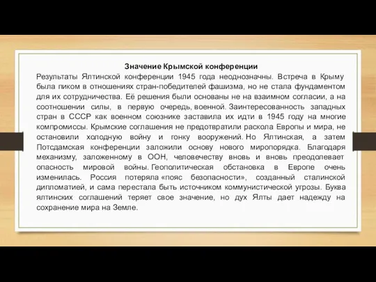 Значение Крымской конференции Результаты Ялтинской конференции 1945 года неоднозначны. Встреча в Крыму