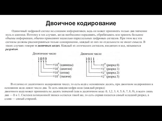 Двоичное кодирование Одиночный цифровой сигнал не слишком информативен, ведь он может принимать