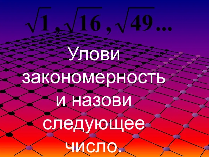 Улови закономерность и назови следующее число.