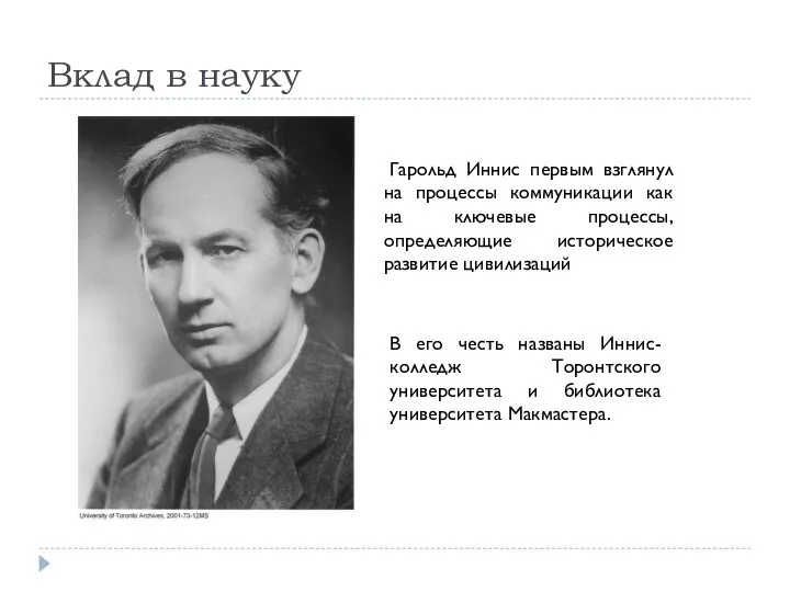 Вклад в науку Гарольд Иннис первым взглянул на процессы коммуникации как на