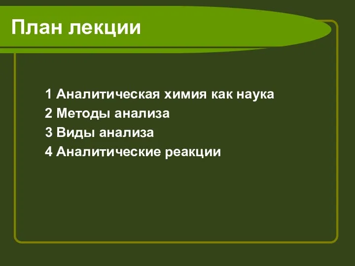 План лекции 1 Аналитическая химия как наука 2 Методы анализа 3 Виды анализа 4 Аналитические реакции