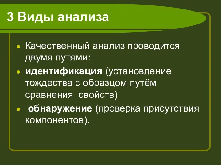 3 Виды анализа Качественный анализ проводится двумя путями: идентификация (установление тождества с