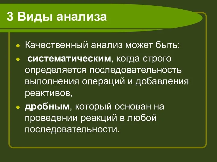 3 Виды анализа Качественный анализ может быть: систематическим, когда строго определяется последовательность