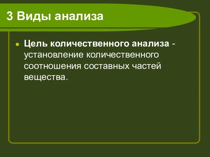 3 Виды анализа Цель количественного анализа - установление количественного соотношения составных частей вещества.