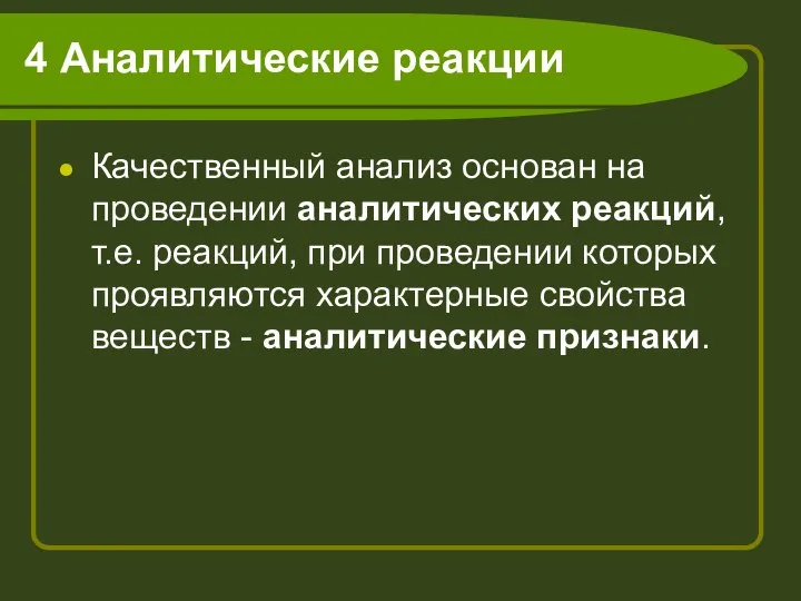 4 Аналитические реакции Качественный анализ основан на проведении аналитических реакций, т.е. реакций,