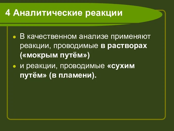 4 Аналитические реакции В качественном анализе применяют реакции, проводимые в растворах («мокрым