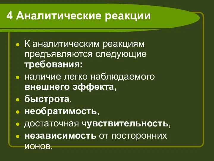 4 Аналитические реакции К аналитическим реакциям предъявляются следующие требования: наличие легко наблюдаемого