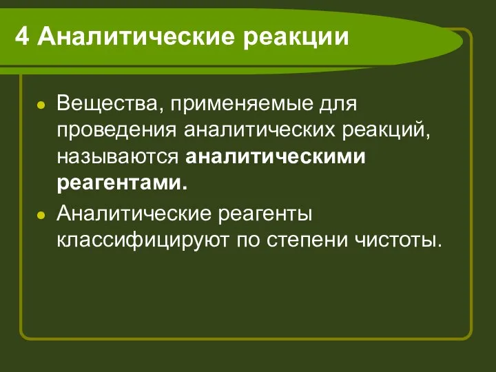 4 Аналитические реакции Вещества, применяемые для проведения аналитических реакций, называются аналитическими реагентами.