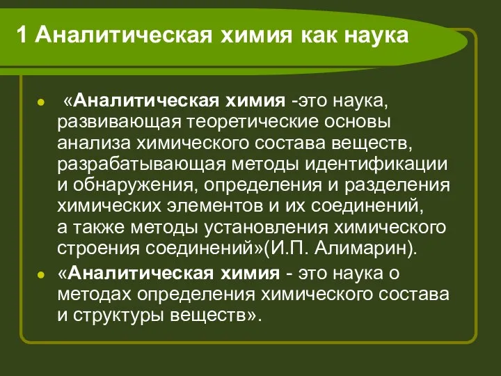 1 Аналитическая химия как наука «Аналитическая химия -это наука, развивающая теоретические основы