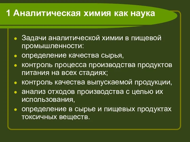 1 Аналитическая химия как наука Задачи аналитической химии в пищевой промышленности: определение