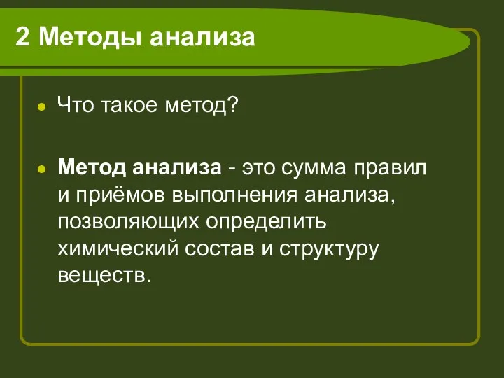 2 Методы анализа Что такое метод? Метод анализа - это сумма правил