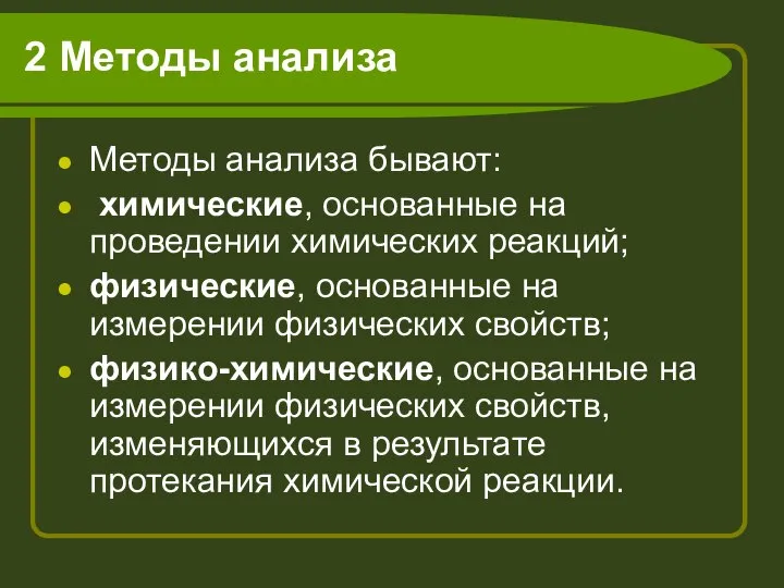 2 Методы анализа Методы анализа бывают: химические, основанные на проведении химических реакций;