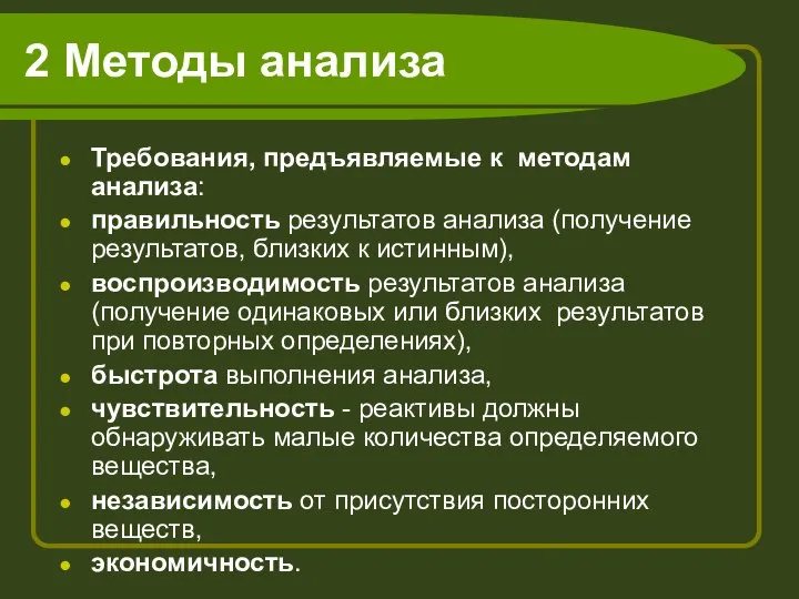 2 Методы анализа Требования, предъявляемые к методам анализа: правильность результатов анализа (получение