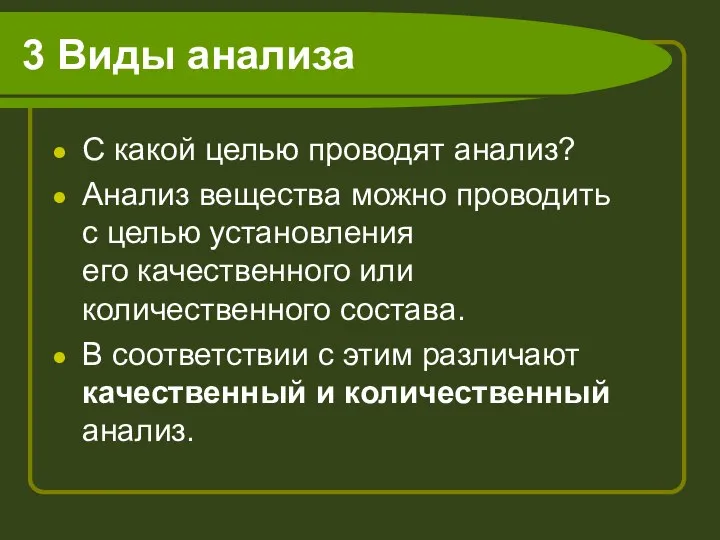 3 Виды анализа С какой целью проводят анализ? Анализ вещества можно проводить