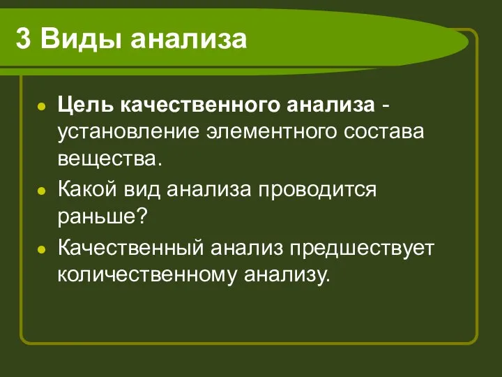 3 Виды анализа Цель качественного анализа - установление элементного состава вещества. Какой