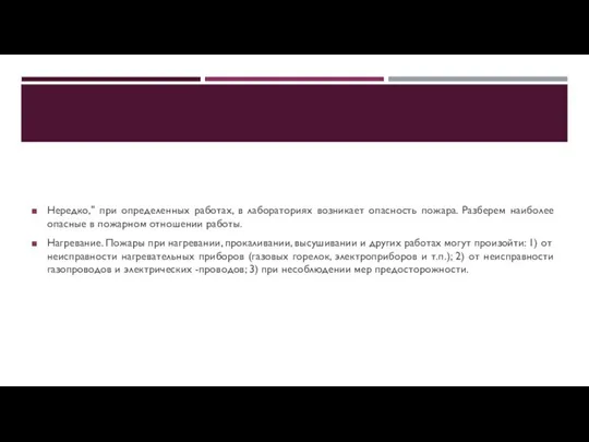 Нередко," при определенных работах, в лабораториях возникает опасность пожара. Разберем наиболее опасные