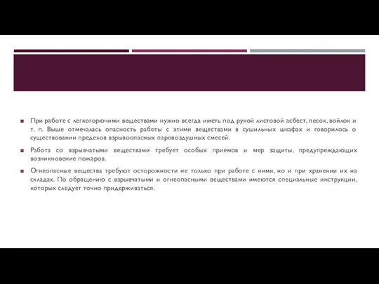 При работе с легкогорючими веществами нужно всегда иметь под рукой листовой асбест,