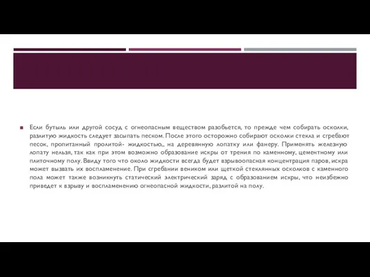 Если бутыль или другой сосуд с огнеопасным веществом разобьется, то прежде чем