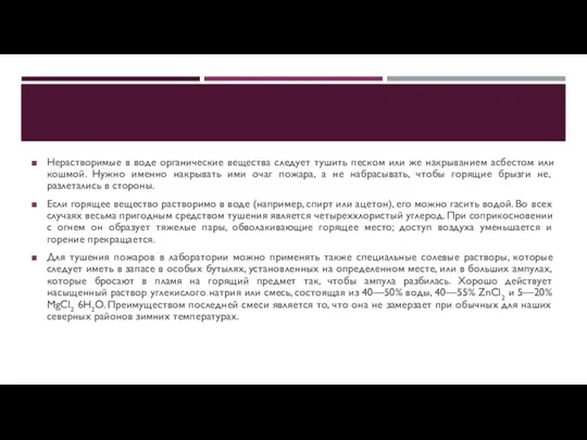 Нерастворимые в воде органические вещества следует тушить песком или же накрыванием асбестом