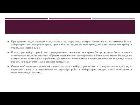 При тушении водой горящих стен, столов и пр. струю воды следует направлять