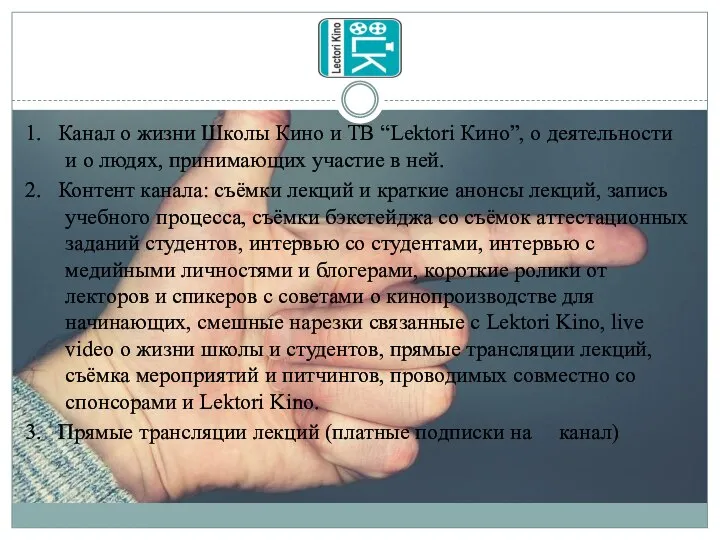 1. Канал о жизни Школы Кино и ТВ “Lektori Кино”, о деятельности