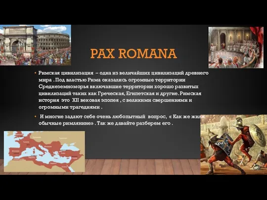 PAX ROMANA Римская цивилизация – одна из величайших цивилизаций древнего мира .