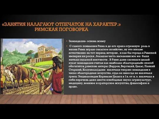 «ЗАНЯТИЯ НАЛАГАЮТ ОТПЕЧАТОК НА ХАРАКТЕР.» РИМСКАЯ ПОГОВОРКА Земледелие- основа всему С самого