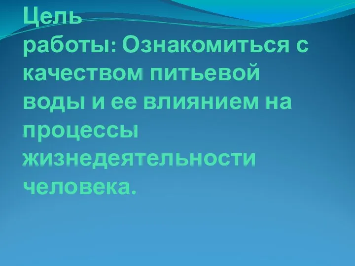 Цель работы: Ознакомиться с качеством питьевой воды и ее влиянием на процессы жизнедеятельности человека.