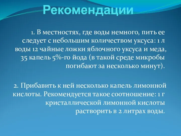 Рекомендации 1. В местностях, где воды немного, пить ее следует с небольшим