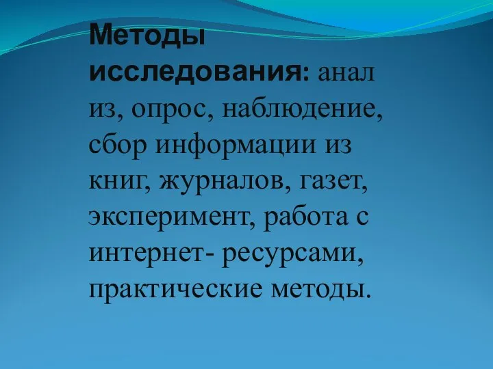 Методы исследования: анализ, опрос, наблюдение, сбор информации из книг, журналов, газет, эксперимент,