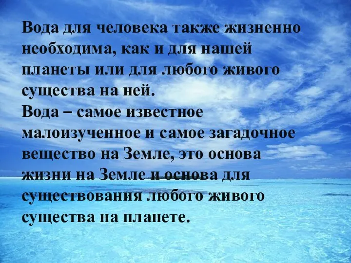 Вода для человека также жизненно необходима, как и для нашей планеты или