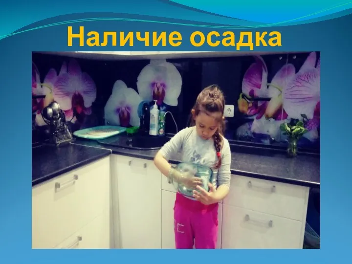 Наличие осадка