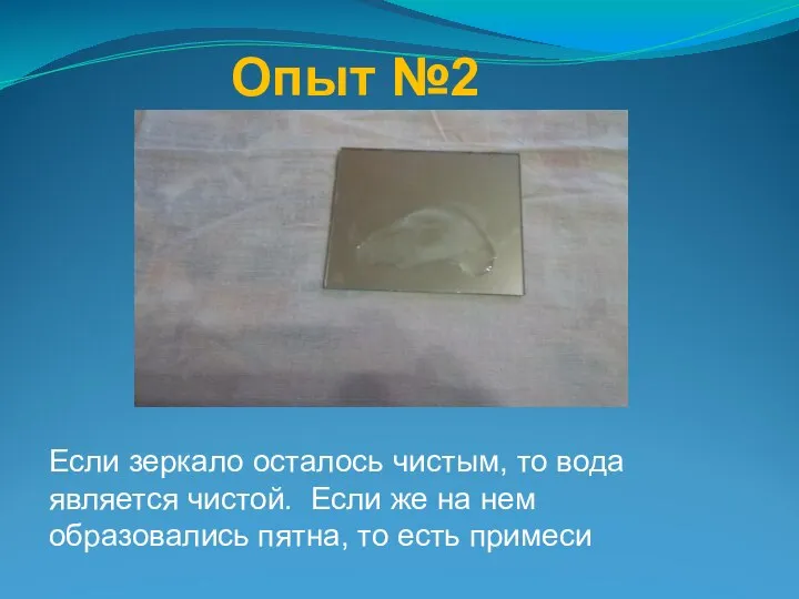 Опыт №2 Если зеркало осталось чистым, то вода является чистой. Если же