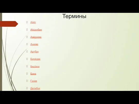 АMV Айдзобан Америме Аниме Артбук Бисёдзе Бисёнэн Бака Гэнки Датабук Термины