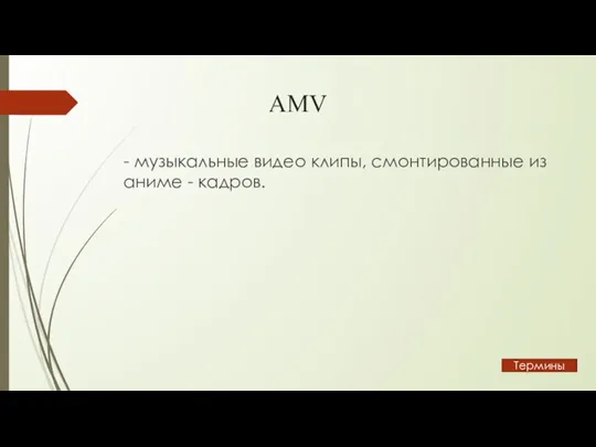 АMV - музыкальные видео клипы, смонтированные из аниме - кадров. Термины