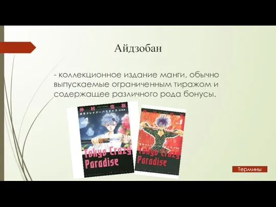 Айдзобан - коллекционное издание манги, обычно выпускаемые ограниченным тиражом и содержащее различного рода бонусы. Термины