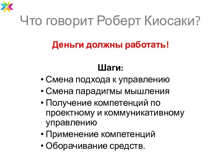 Что говорит Роберт Киосаки? Деньги должны работать! Шаги: Смена подхода к управлению