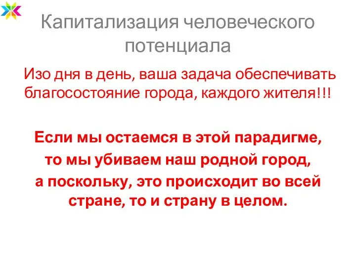 Капитализация человеческого потенциала Изо дня в день, ваша задача обеспечивать благосостояние города,