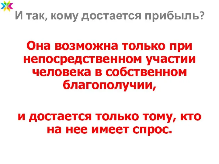 И так, кому достается прибыль? Она возможна только при непосредственном участии человека