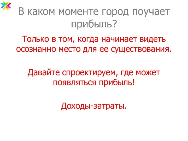 В каком моменте город поучает прибыль? Только в том, когда начинает видеть