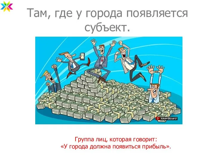 Там, где у города появляется субъект. Группа лиц, которая говорит: «У города должна появиться прибыль».