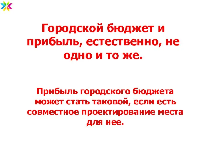 Городской бюджет и прибыль, естественно, не одно и то же. Прибыль городского