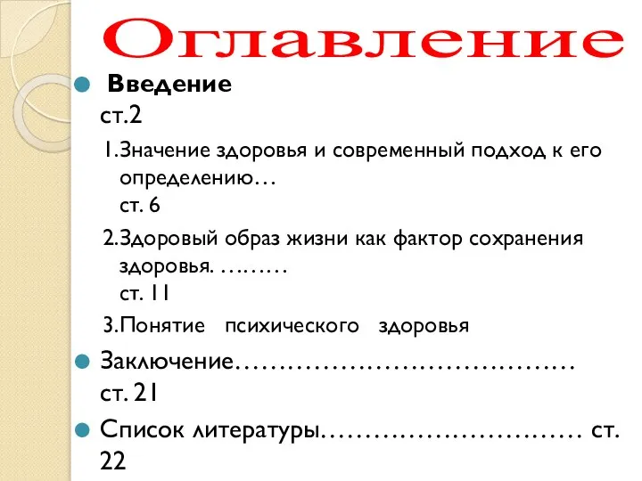 Оглавление Введение ст.2 1.Значение здоровья и современный подход к его определению… ст.