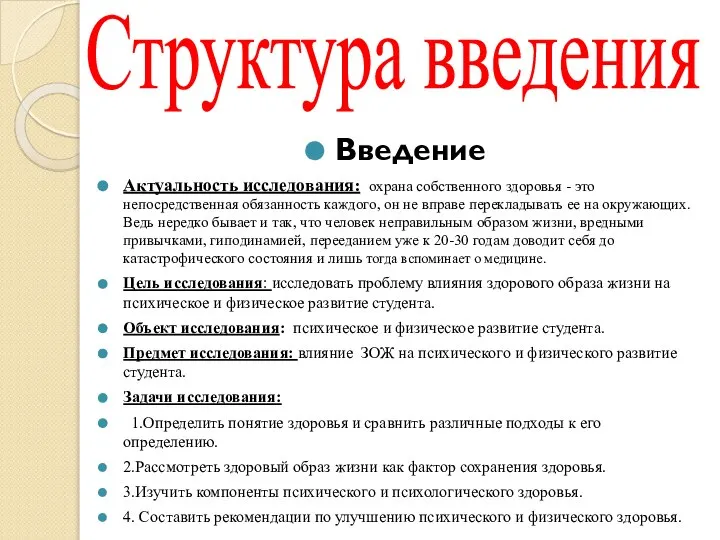 Структура введения Введение Актуальность исследования: охрана собственного здоровья - это непосредственная обязанность