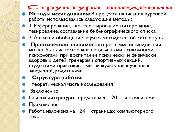 Структура введения Методы исследования: В процессе написания курсовой работы использовались следующие методы: